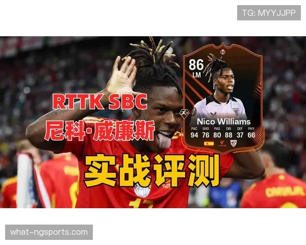 尼科·威廉斯与萨卡边锋成长路径的差异与上限解析
